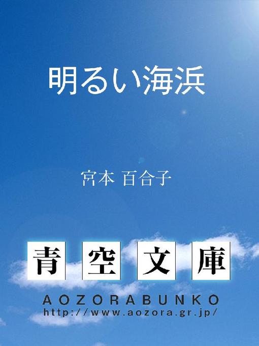 宮本百合子作の明るい海浜の作品詳細 - 貸出可能